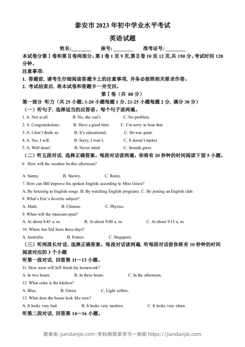 2023年山东省泰安市中考英语真题（空白卷）-简单街-jiandanjie.com