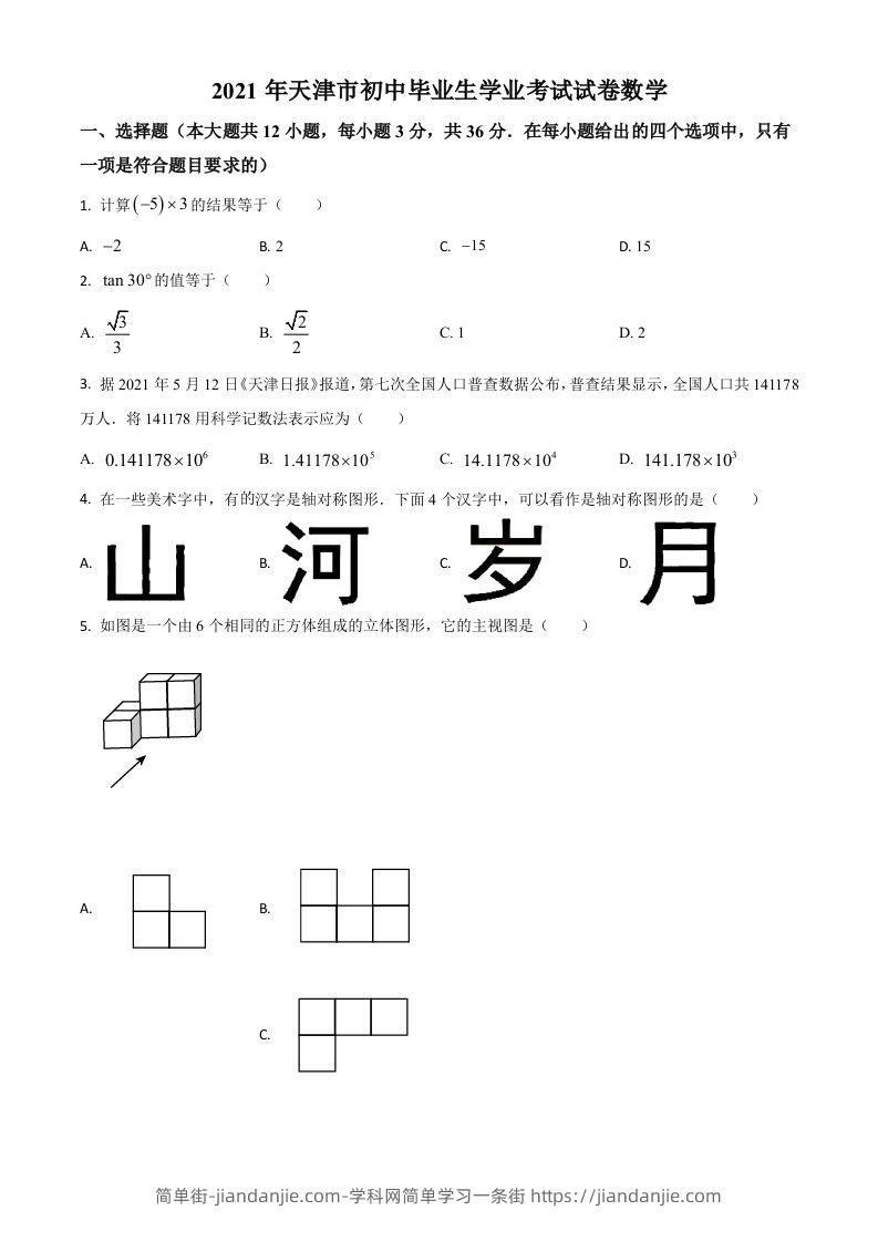 天津市2021年中考数学真题（空白卷）-简单街-jiandanjie.com