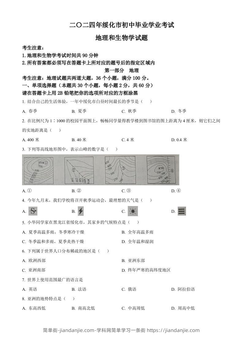 2024年黑龙江省绥化市中考地理试题（空白卷）-简单街-jiandanjie.com