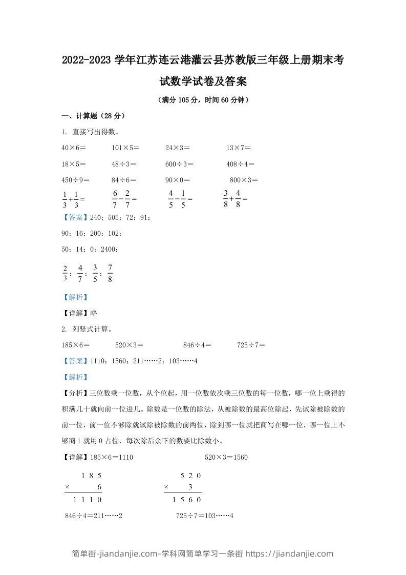 2022-2023学年江苏连云港灌云县苏教版三年级上册期末考试数学试卷及答案(Word版)-简单街-jiandanjie.com