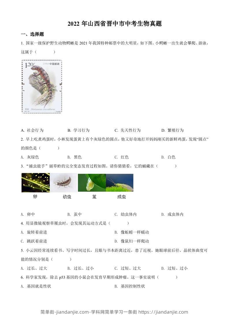 2022年山西省晋中市中考生物真题（空白卷）-简单街-jiandanjie.com