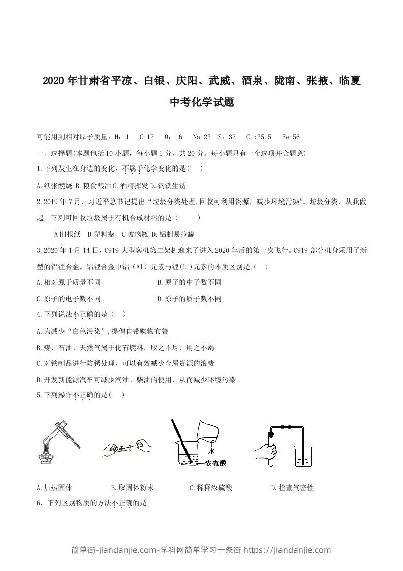 2020年甘肃省省卷化学试题（空白卷）-简单街-jiandanjie.com