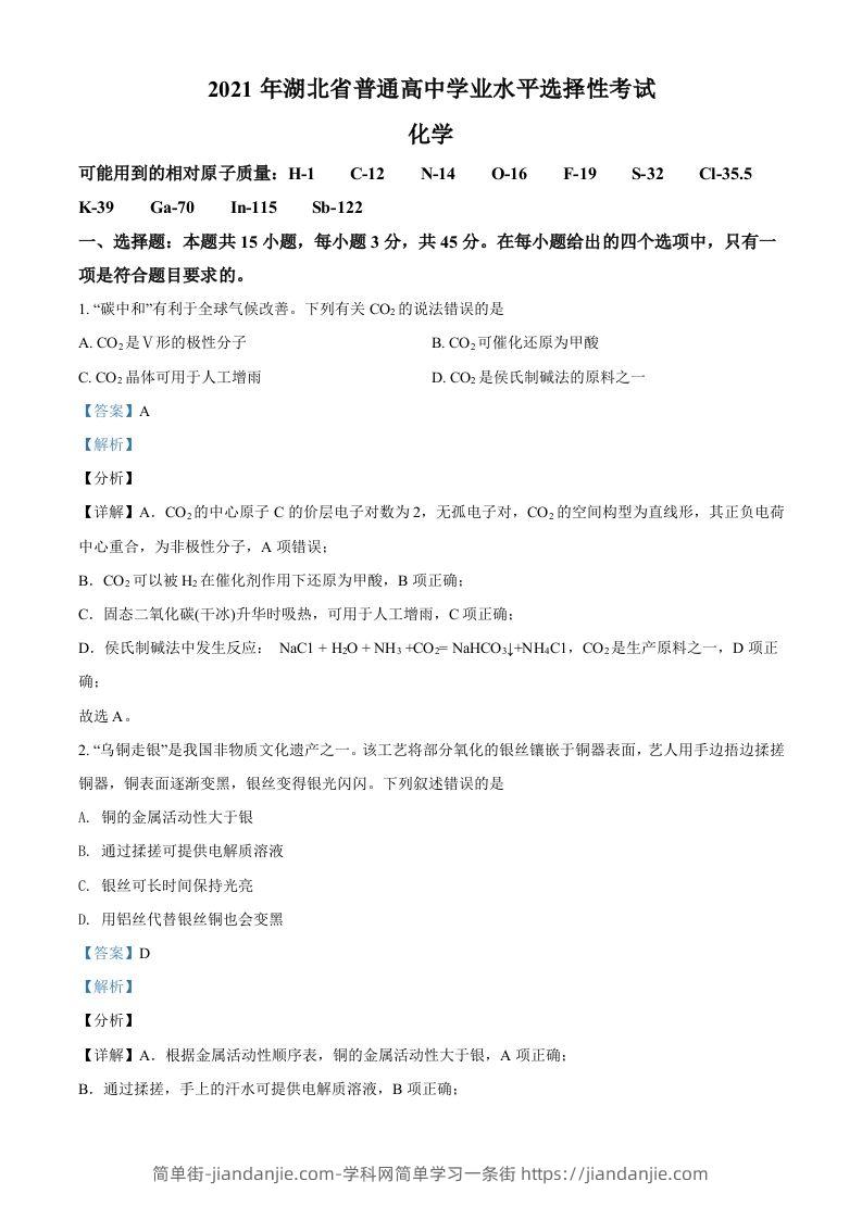 2021年高考化学试卷（湖北）（含答案）-简单街-jiandanjie.com