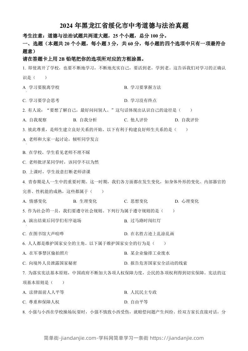 2024年黑龙江省绥化市中考道德与法治真题（空白卷）-简单街-jiandanjie.com