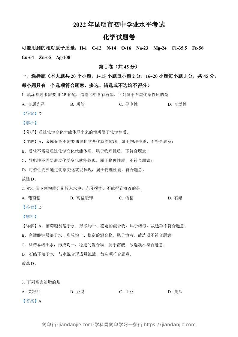 图片[1]-2022年云南省昆明市中考化学真题（含答案）-简单街-jiandanjie.com