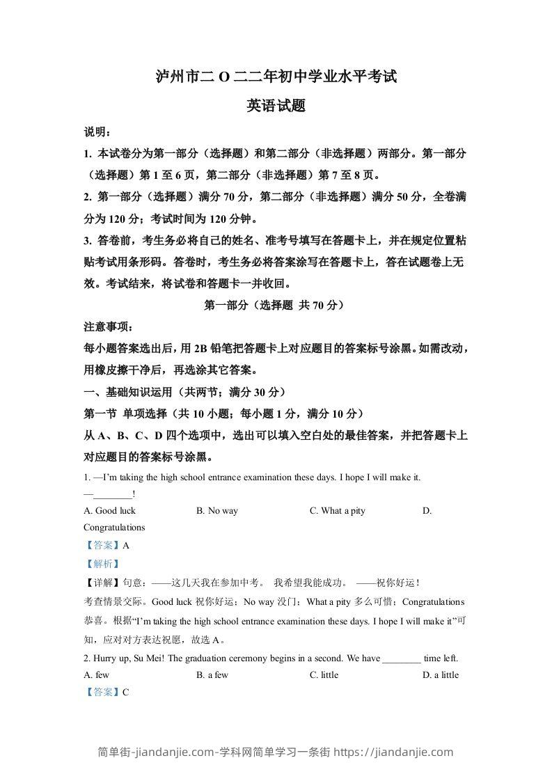 2022年四川省泸州市中考英语真题（含答案）-简单街-jiandanjie.com