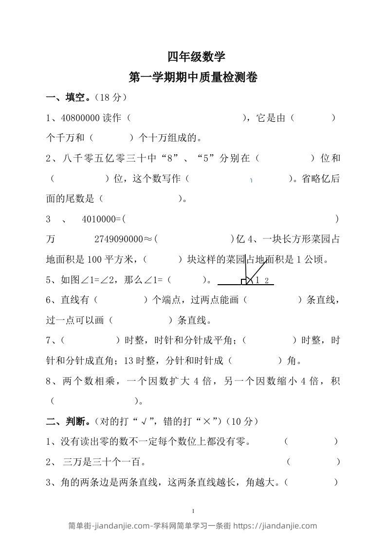 四（上）人教版数学期中真题模拟卷.10-简单街-jiandanjie.com