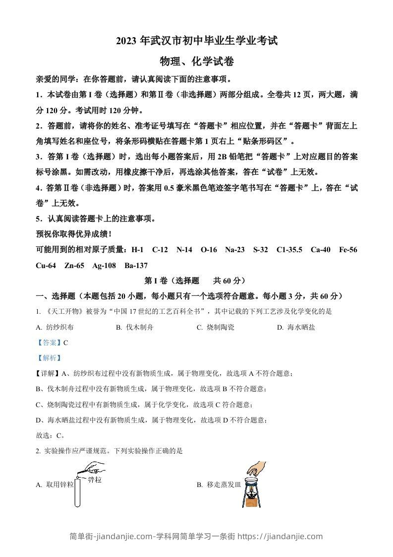 2023年湖北省武汉市中考化学真题（含答案）-简单街-jiandanjie.com