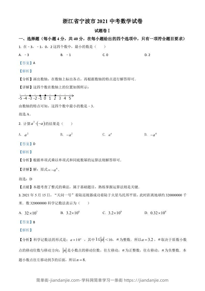 浙江省宁波市2021年中考数学试卷（含答案）-简单街-jiandanjie.com