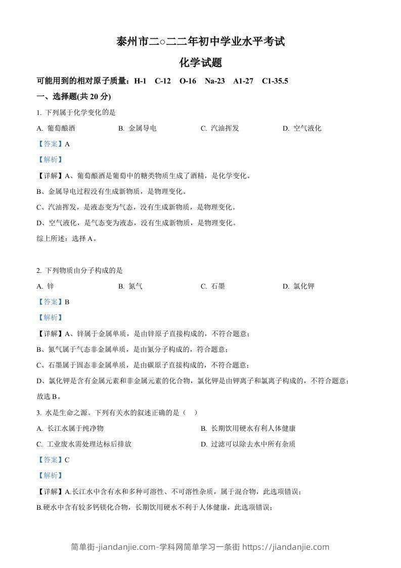 2022年江苏省泰州市中考化学真题（含答案）-简单街-jiandanjie.com