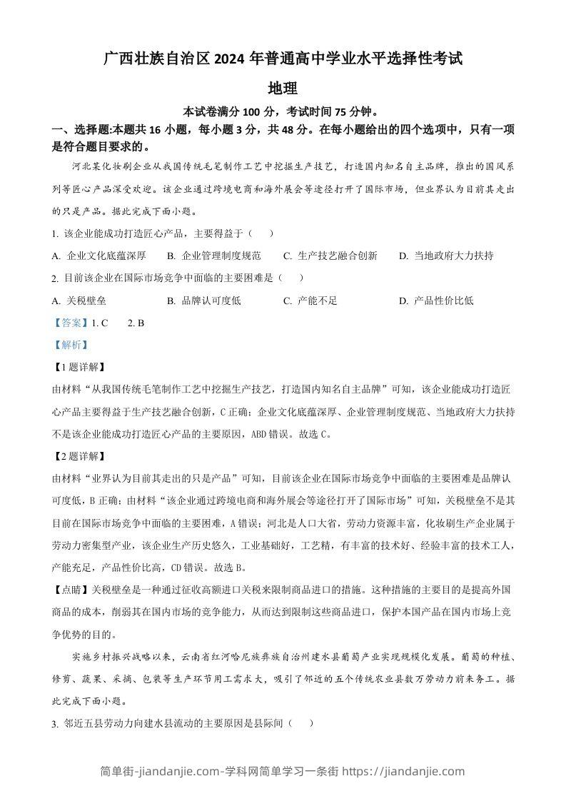 2024年高考地理试卷（广西）（含答案）-简单街-jiandanjie.com