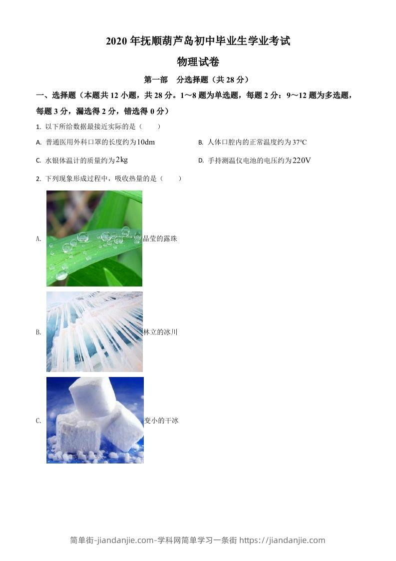 2020年辽宁省抚顺、葫芦岛市中考物理试题（空白卷）-简单街-jiandanjie.com