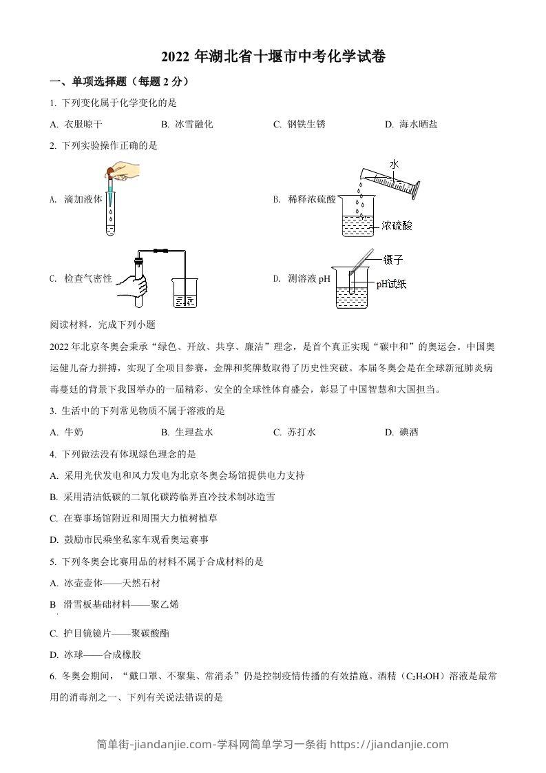 2022年湖北省十堰市中考化学真题（空白卷）-简单街-jiandanjie.com