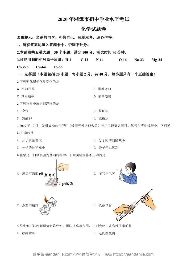 湖南省湘潭市2020年中考化学试题（空白卷）-简单街-jiandanjie.com