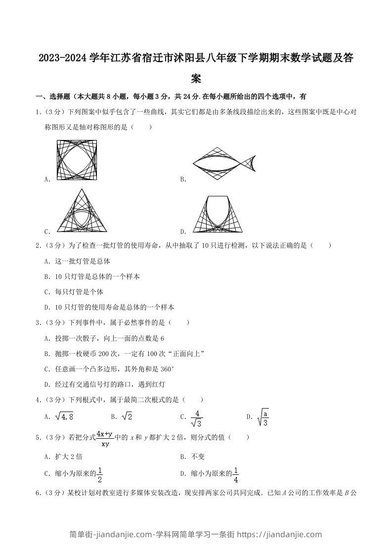 2023-2024学年江苏省宿迁市沭阳县八年级下学期期末数学试题及答案(Word版)-简单街-jiandanjie.com