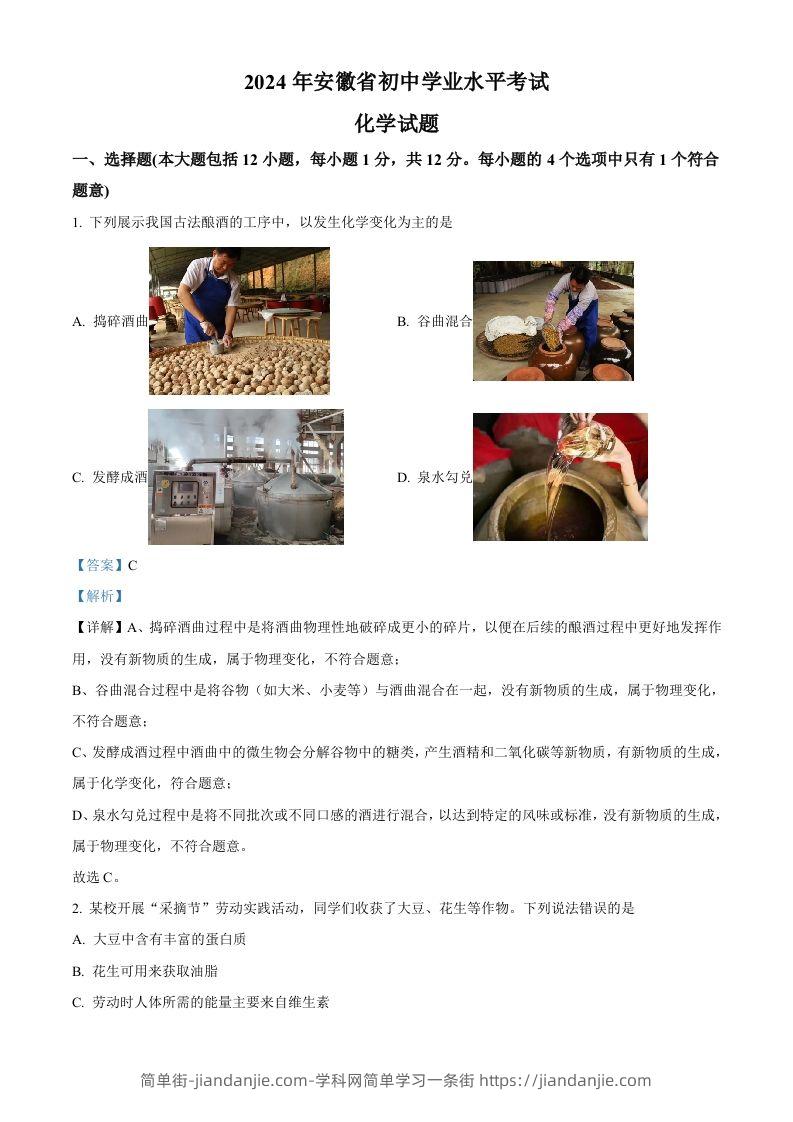 2024年安徽省中考化学真题（含答案）-简单街-jiandanjie.com