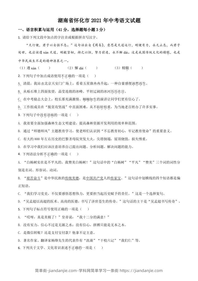 湖南省怀化市2021年中考语文试题（空白卷）-简单街-jiandanjie.com
