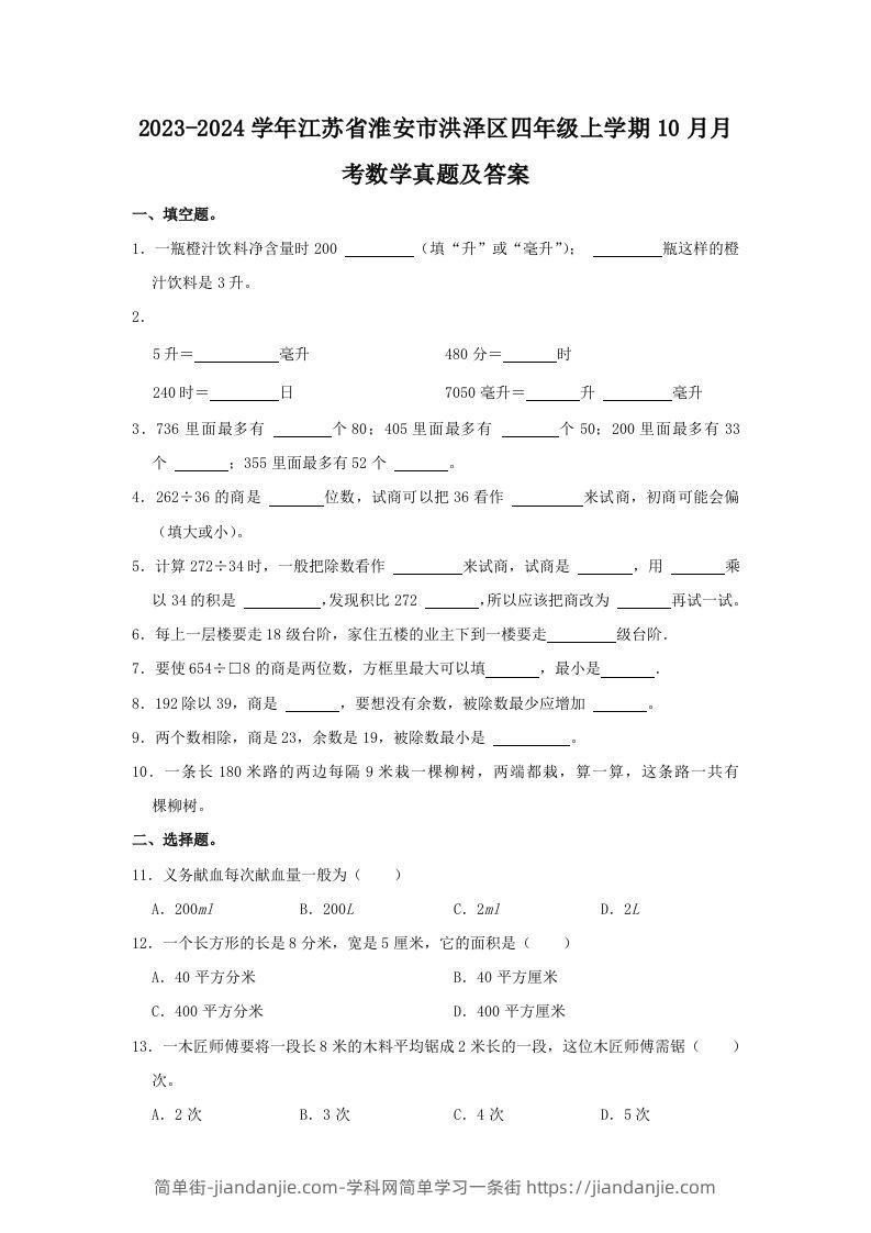 图片[1]-2023-2024学年江苏省淮安市洪泽区四年级上学期10月月考数学真题及答案(Word版)-简单街-jiandanjie.com