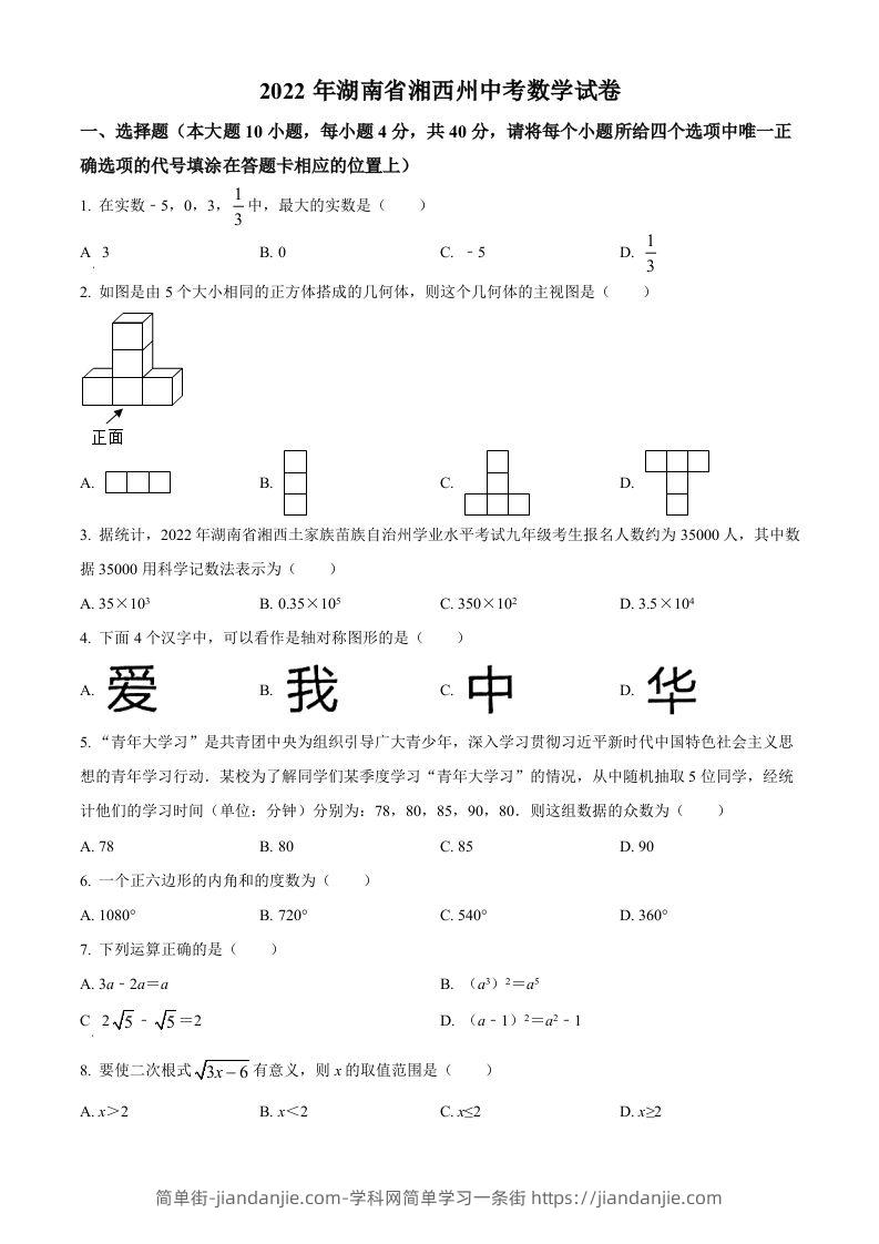 2022年湖南省湘西州中考数学试卷（空白卷）-简单街-jiandanjie.com
