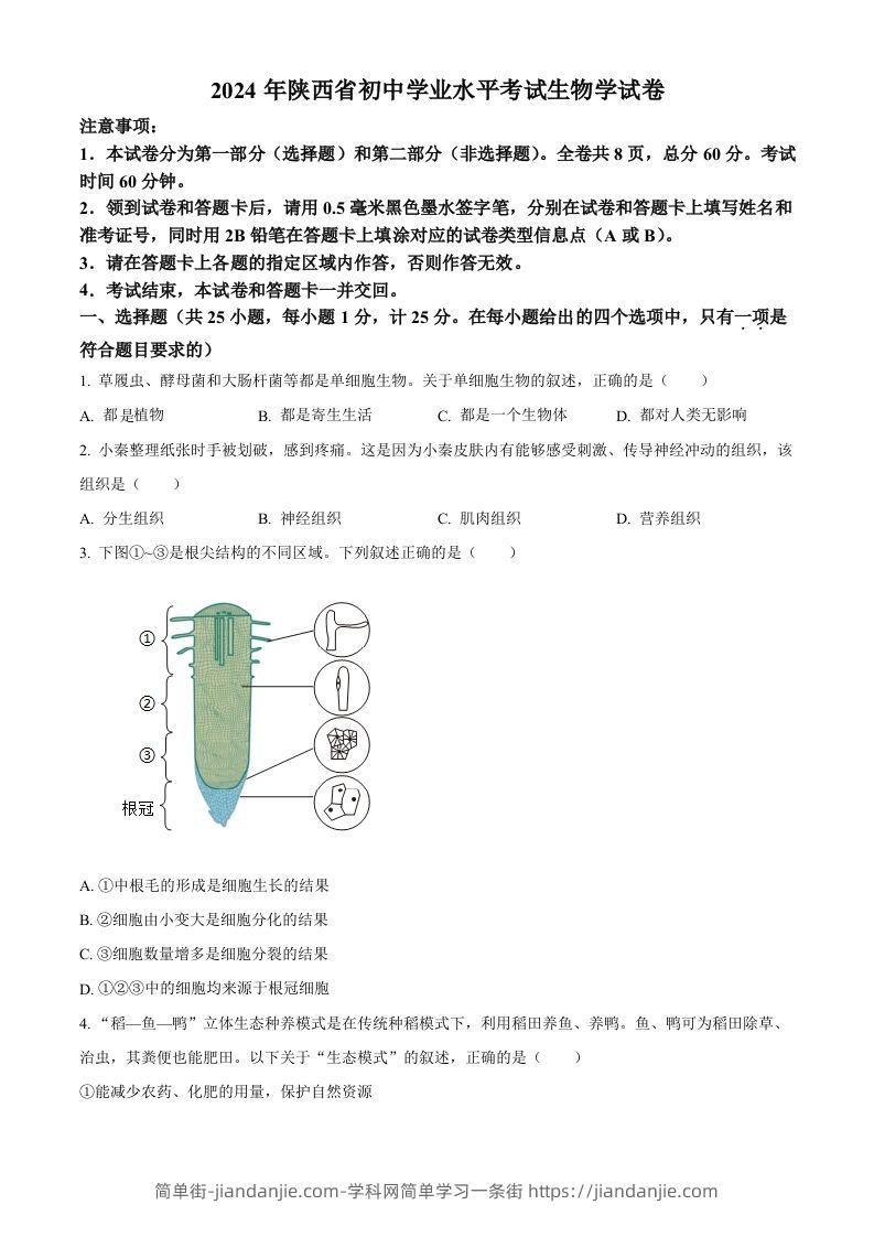 2024年陕西省中考生物真题（空白卷）-简单街-jiandanjie.com