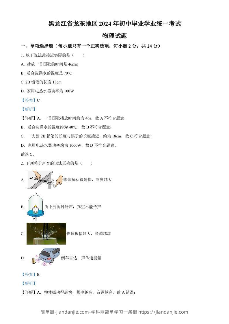 2024年黑龙江省龙东地区中考物理试题（含答案）-简单街-jiandanjie.com