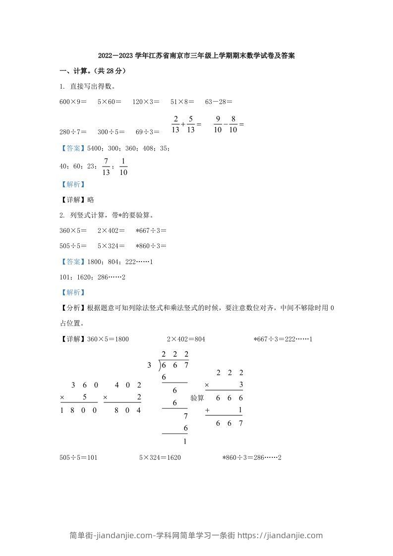 2022－2023学年江苏省南京市三年级上学期期末数学试卷及答案(Word版)-简单街-jiandanjie.com