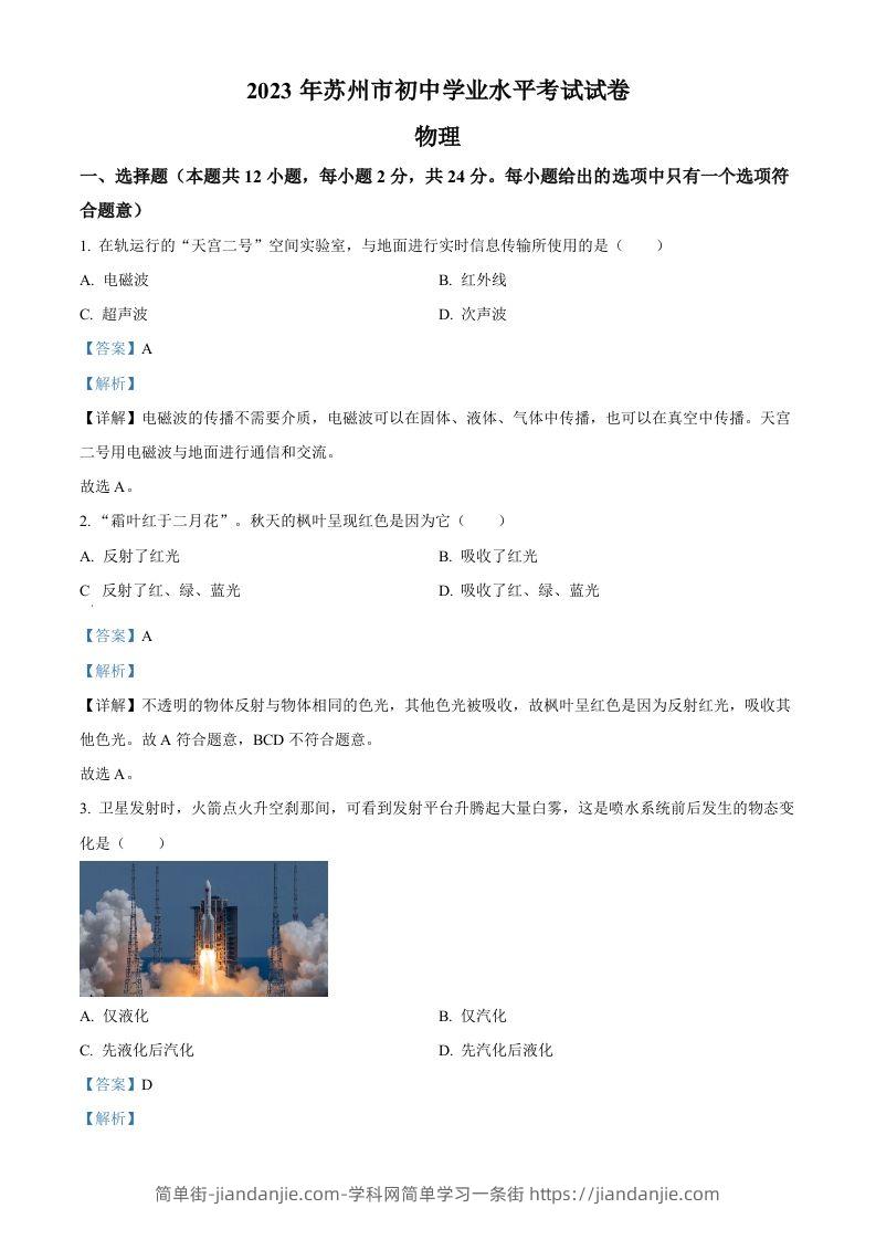 2023年江苏省苏州市中考物理试题（含答案）-简单街-jiandanjie.com