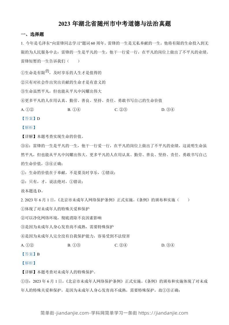 图片[1]-2023年湖北省随州市中考道德与法治真题（含答案）-简单街-jiandanjie.com