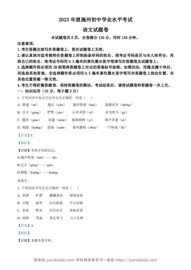 2023年湖北省恩施州市中考语文真题（含答案）-简单街-jiandanjie.com