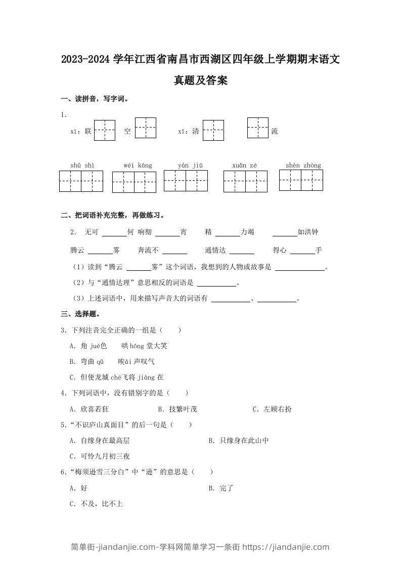 图片[1]-2023-2024学年江西省南昌市西湖区四年级上学期期末语文真题及答案(Word版)-简单街-jiandanjie.com