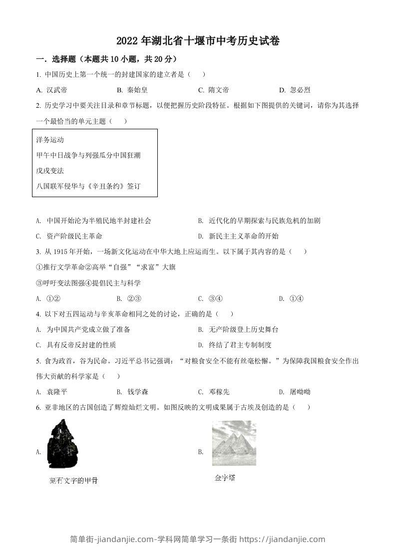 2022年湖北省十堰市中考历史真题（空白卷）-简单街-jiandanjie.com