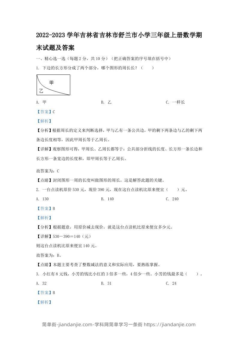 2022-2023学年吉林省吉林市舒兰市小学三年级上册数学期末试题及答案(Word版)-简单街-jiandanjie.com