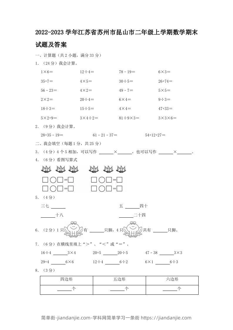 2022-2023学年江苏省苏州市昆山市二年级上学期数学期末试题及答案(Word版)-简单街-jiandanjie.com