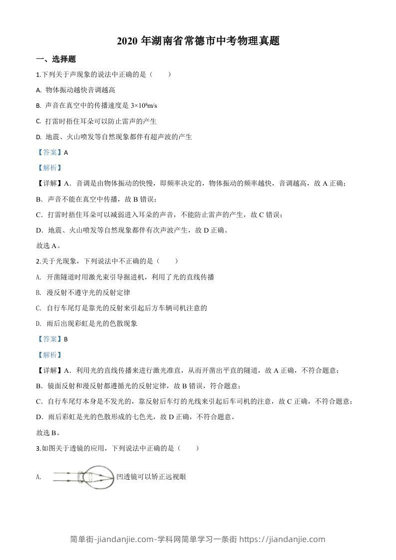 2020年湖南省常德市中考物理试题（含答案）-简单街-jiandanjie.com