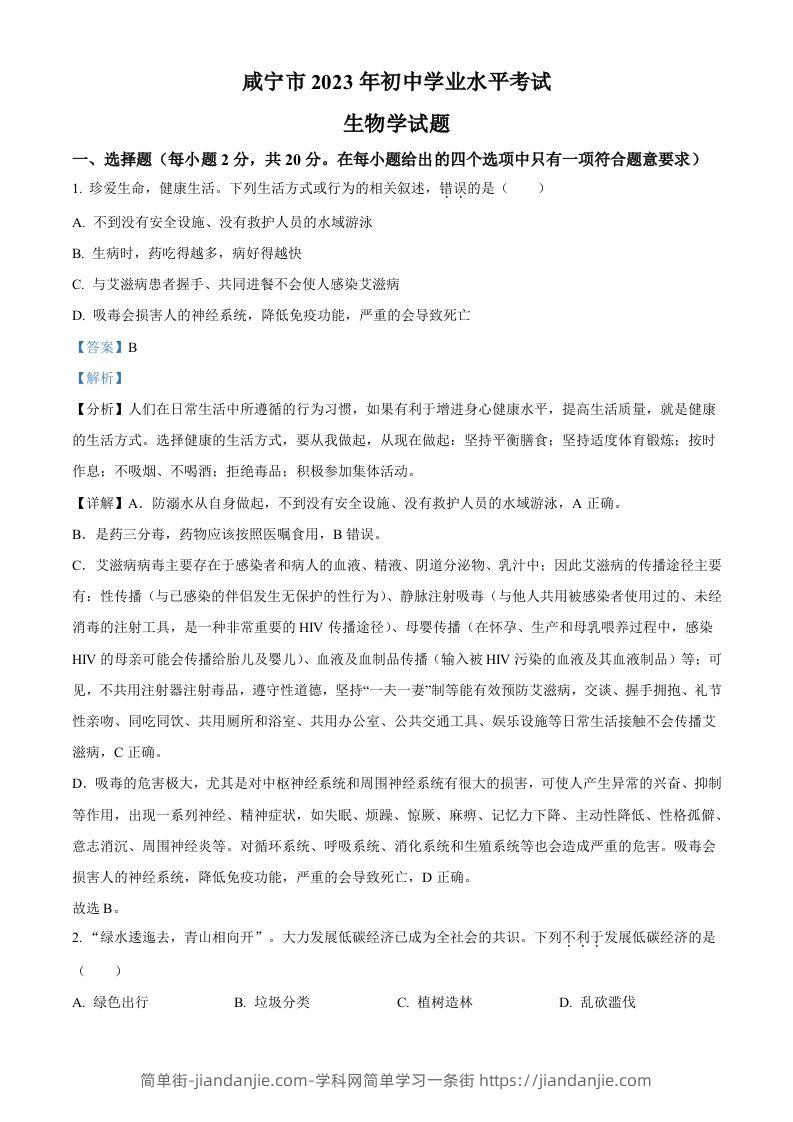 2023年湖北省咸宁市生物中考真题试题（含答案）-简单街-jiandanjie.com