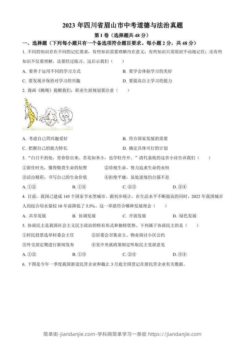 2023年四川省眉山市中考道德与法治真题（空白卷）(1)-简单街-jiandanjie.com