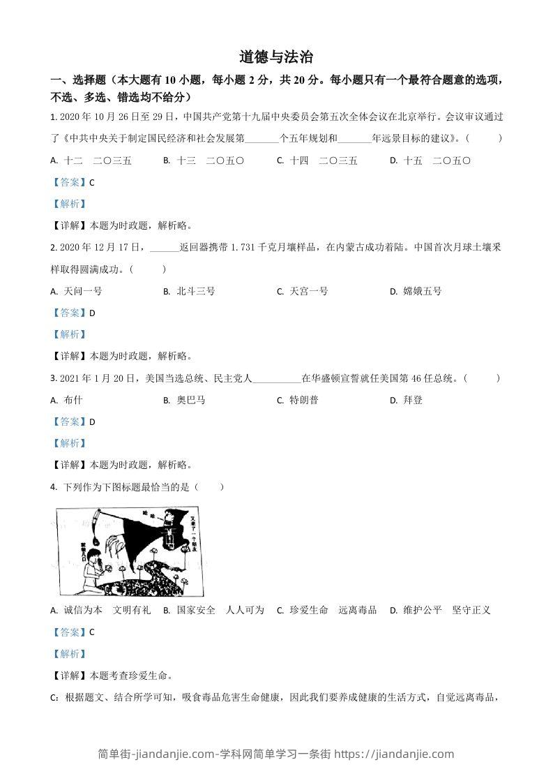 图片[1]-浙江省台州市2021年中考道德与法治试题（含答案）-简单街-jiandanjie.com