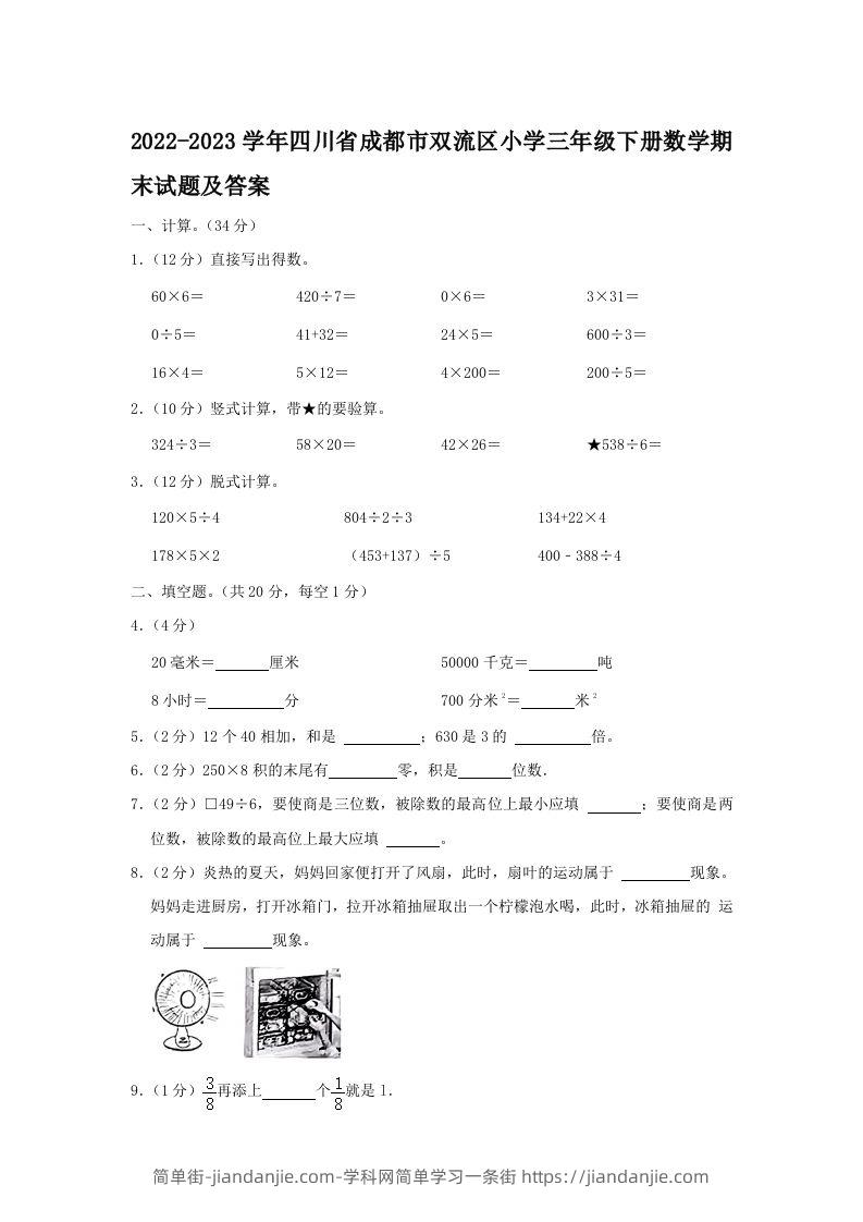 2022-2023学年四川省成都市双流区小学三年级下册数学期末试题及答案(Word版)-简单街-jiandanjie.com