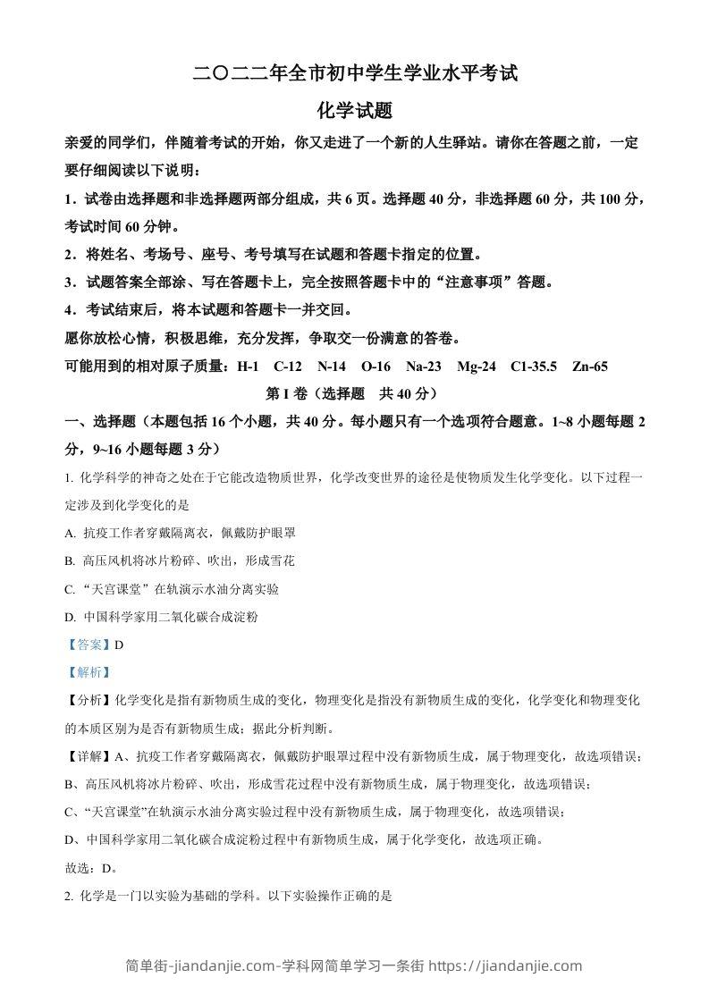 图片[1]-2022年山东省聊城市中考化学真题（含答案）-简单街-jiandanjie.com