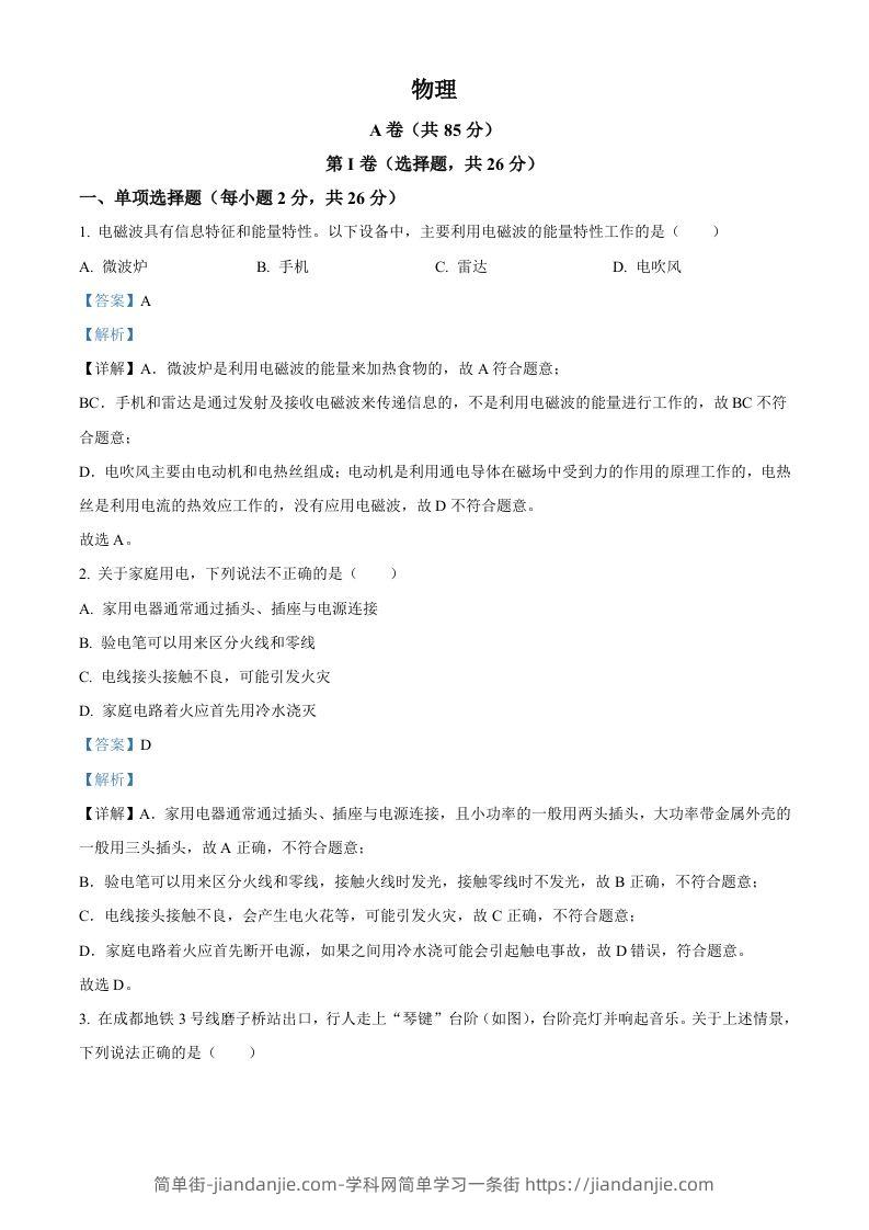 2024年四川省成都市中考物理试题（含答案）-简单街-jiandanjie.com