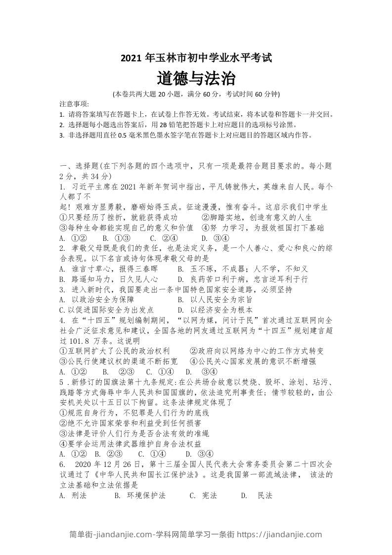 2021年广西玉林市中考道德与法治试题-简单街-jiandanjie.com