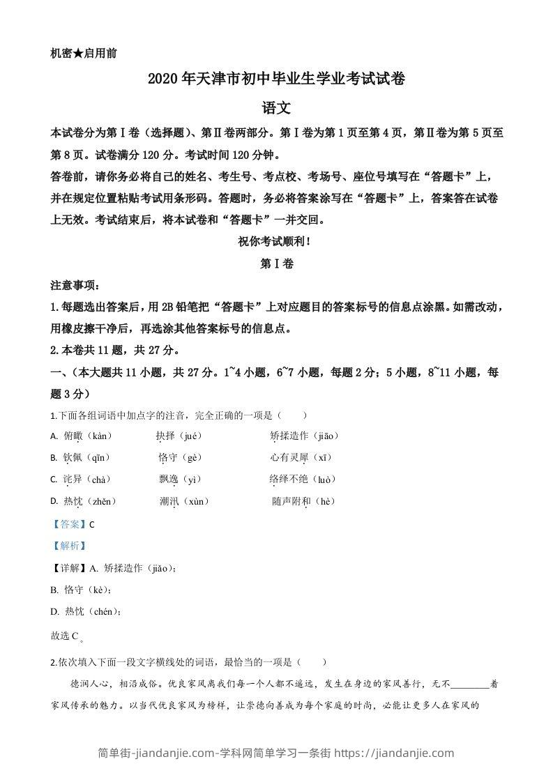 天津市2020年中考语文试题（含答案）-简单街-jiandanjie.com
