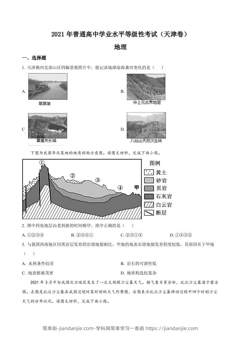 2021年高考地理试卷（天津）（空白卷）-简单街-jiandanjie.com