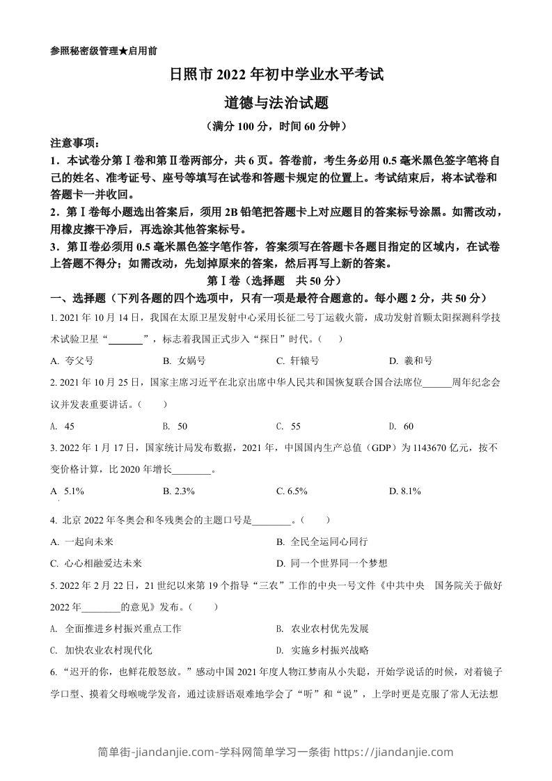 2022年山东省日照市中考道德与法治真题（空白卷）-简单街-jiandanjie.com