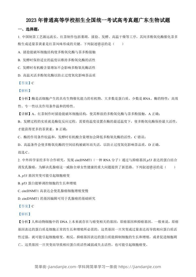 2023年高考生物试卷（广东）（含答案）-简单街-jiandanjie.com