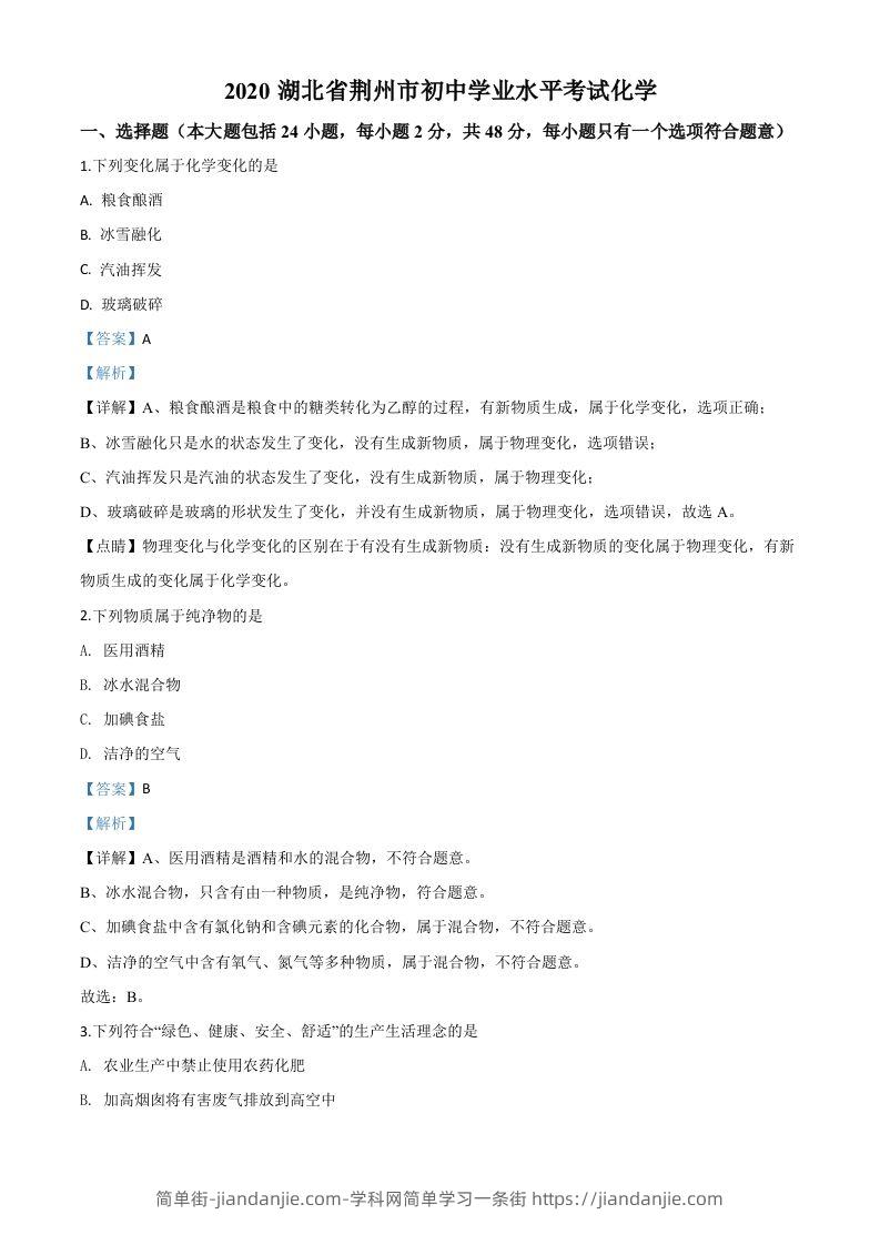 湖北省荆州市2020年中考化学试题（含答案）-简单街-jiandanjie.com