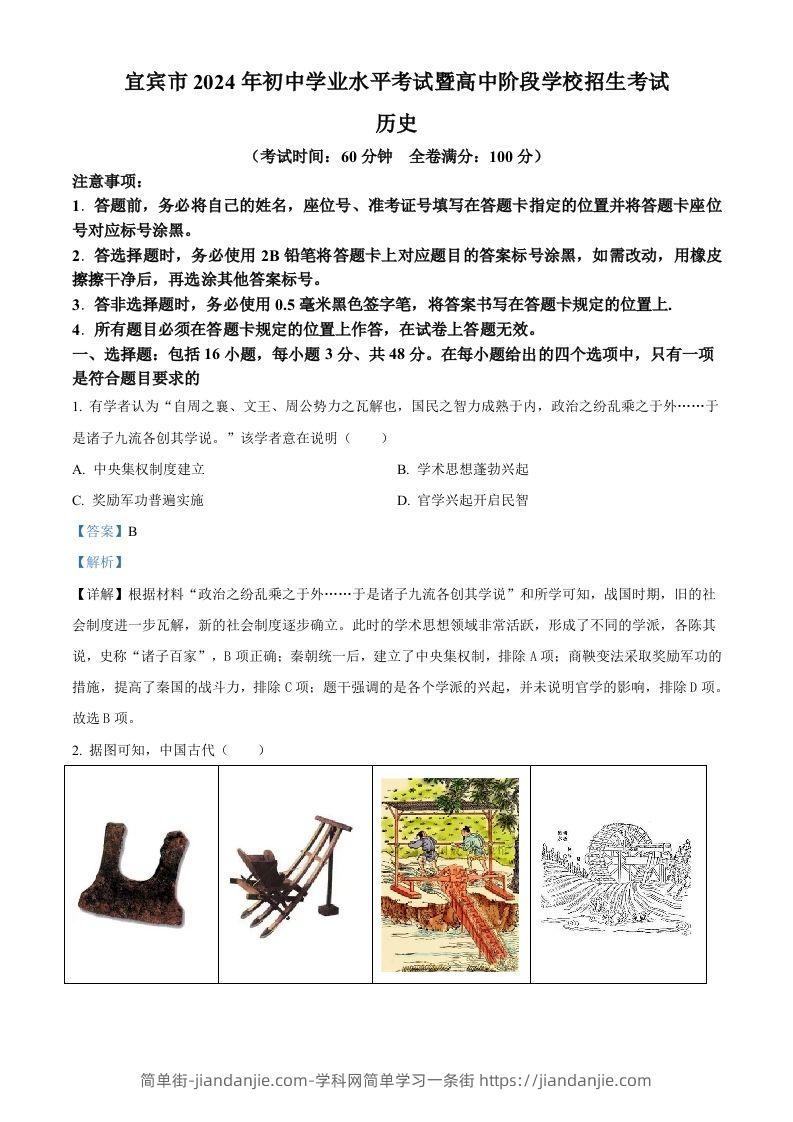 2024年四川省宜宾市中考历史试题（含答案）-简单街-jiandanjie.com