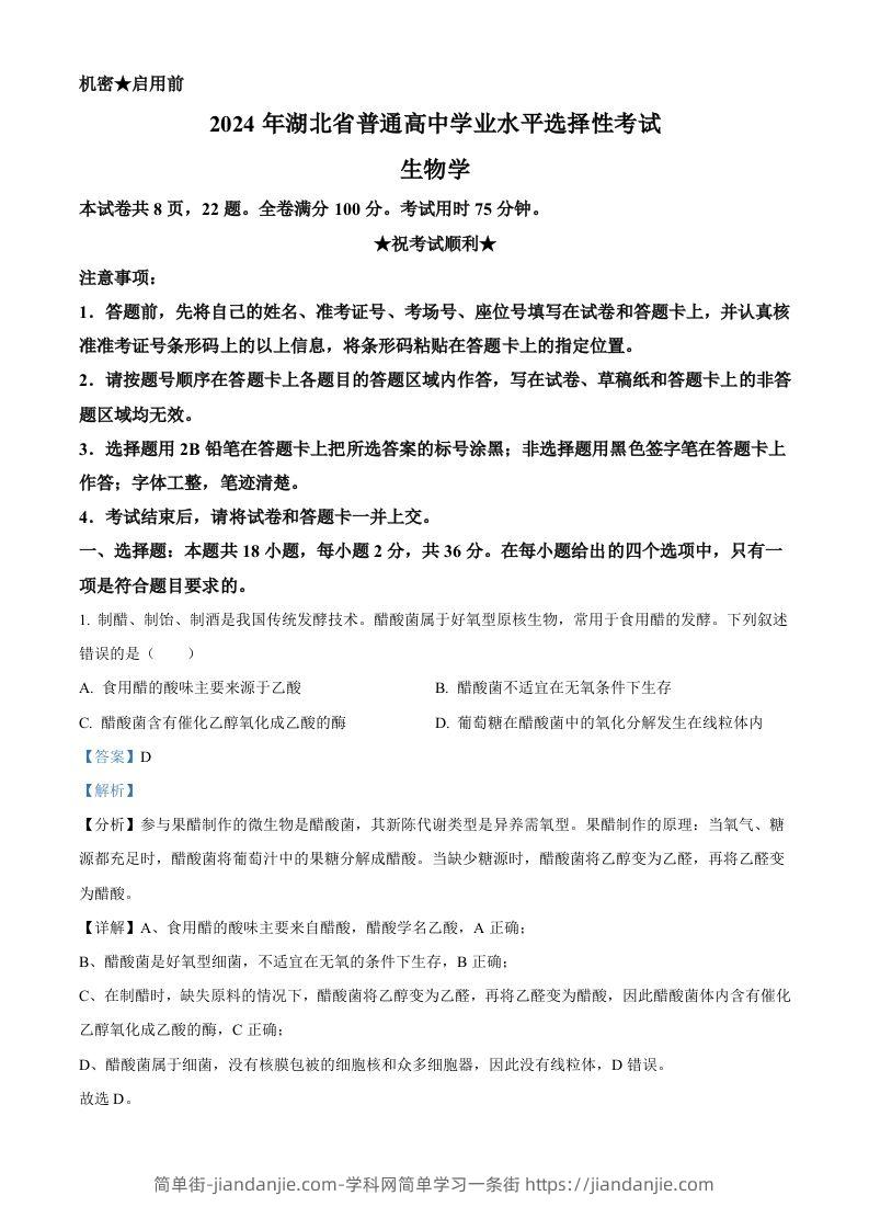 2024年高考生物试卷（湖北）（含答案）-简单街-jiandanjie.com