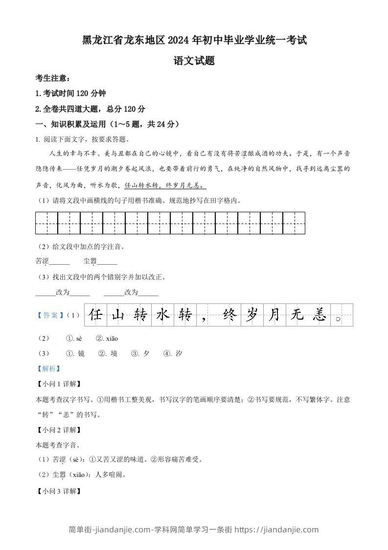 2024年黑龙江省龙东地区中考语文真题（含答案）-简单街-jiandanjie.com