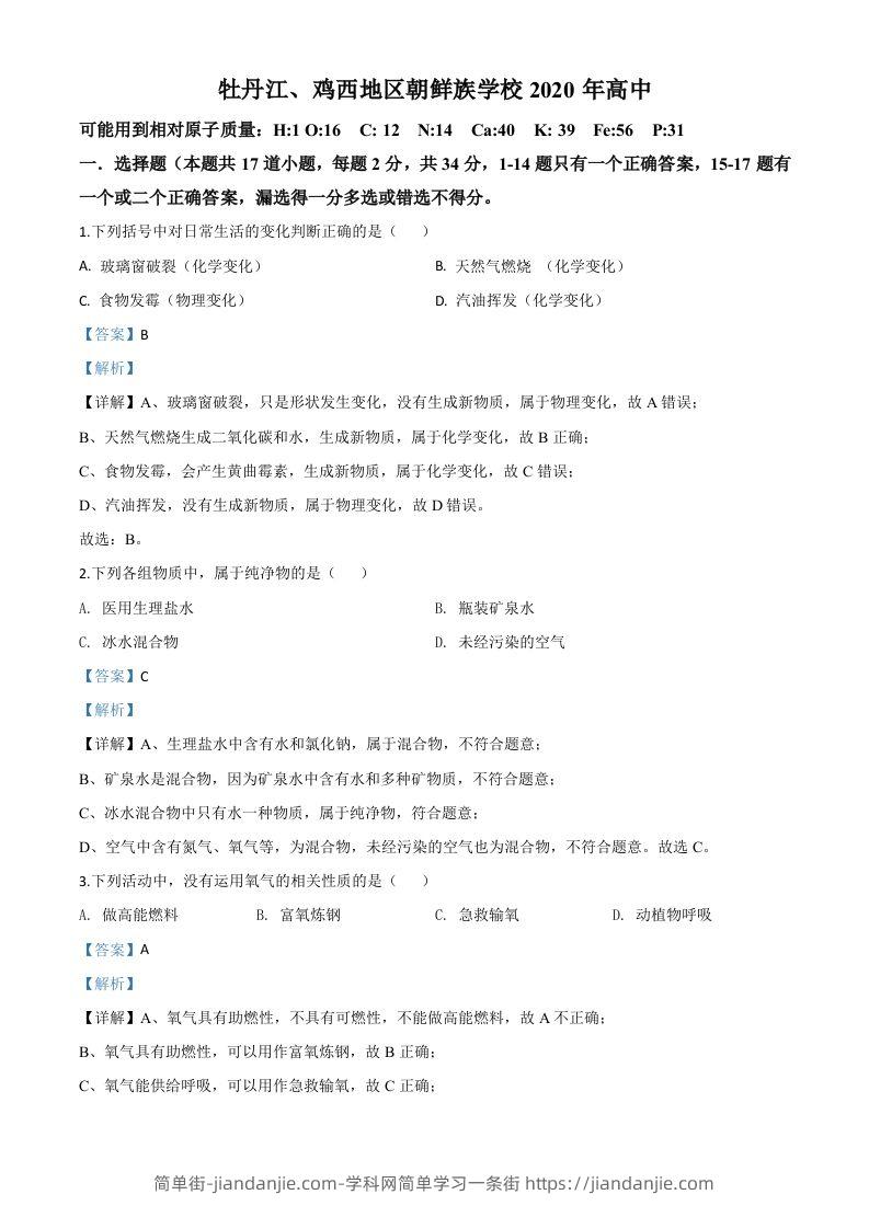 黑龙江省牡丹江、鸡西地区朝鲜族学校2020年中考化学试题（含答案）-简单街-jiandanjie.com